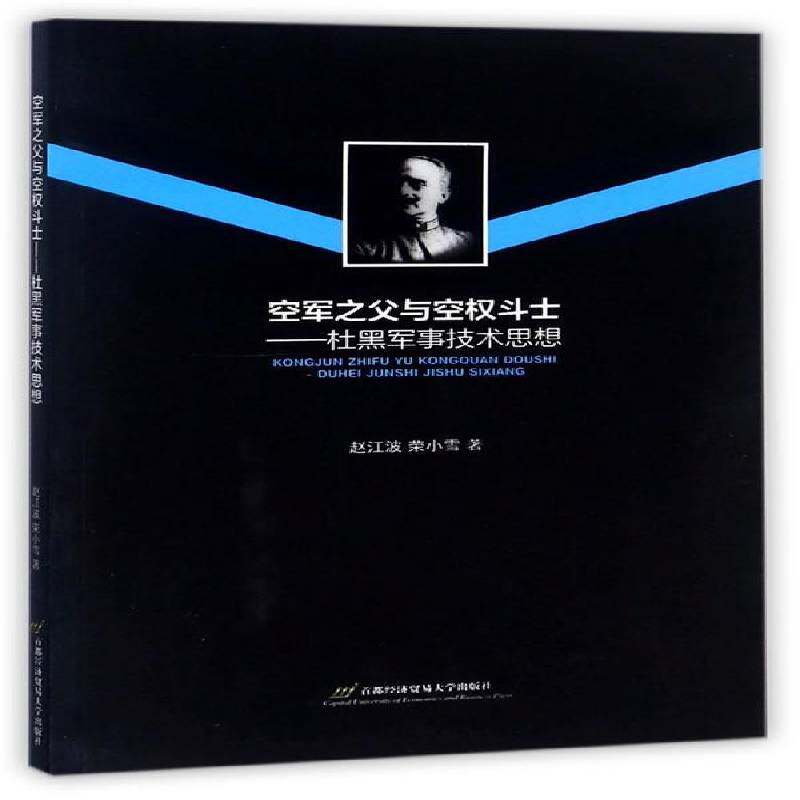 空军之父与空权斗士：杜黑军事技术思想赵江波 杜黑军事书籍