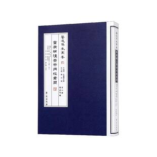 重广补注黄帝内经素问王冰次  医药卫生书籍