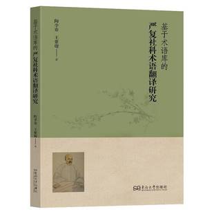 基于术语库 社会科学书籍 严复社科术语翻译研究陶李春