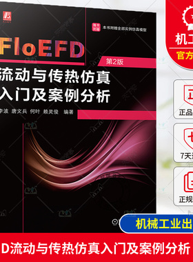 正版包邮 FloEFD流动与传热仿真入门及案例分析 第2版 李波 唐文兵 何叶 赖灵俊 机械工业出版社 9787111757108