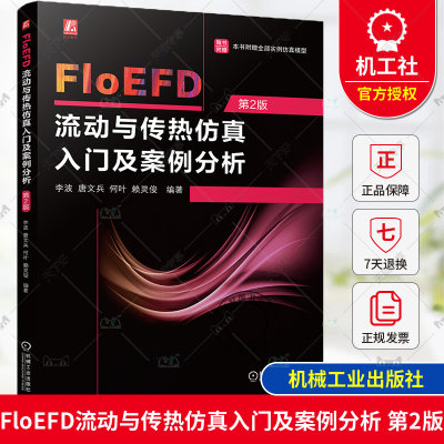 正版包邮 FloEFD流动与传热仿真入门及案例分析 第2版 李波 唐文兵 何叶 赖灵俊 机械工业出版社 9787111757108