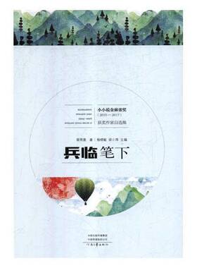 兵临笔下胥得意 小小说小说集中国当代小说书籍