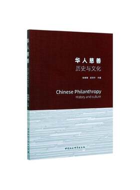 正版包邮 华人慈善(历史与文化) 朱健刚 书店 国家行政管理书籍