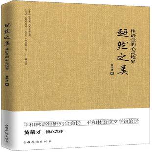 超然之美：林语堂 人生哲学通俗读物励志与成功书籍 心灵境界黄荣才
