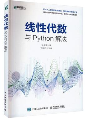 线代数与Python解法徐子珊  自然科学书籍