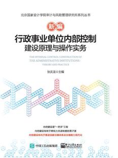 正版包邮 新编行政事业单位内部控制建设原理与操作实务 张庆龙 书店 各部门会计书籍