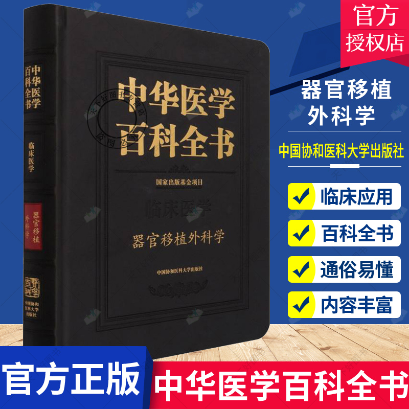 正版 中华医学百科全书 器官移植外科学 陈实 主编 临床医学 国家出版基金项目 移植免疫 中国协和医科大学出版社 9787567916814
