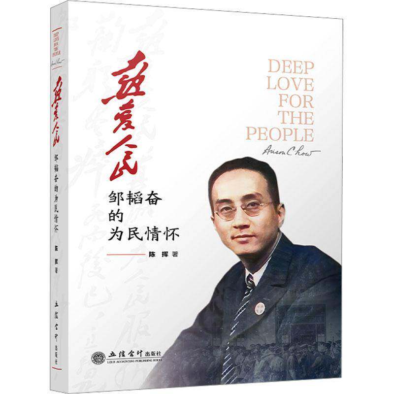 热爱人民:邹韬奋的为民情怀陈挥  传记书籍