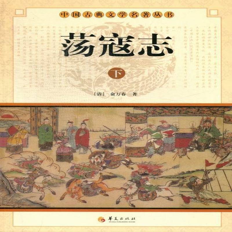 荡寇志俞万春 古典小说中国清代小说书籍