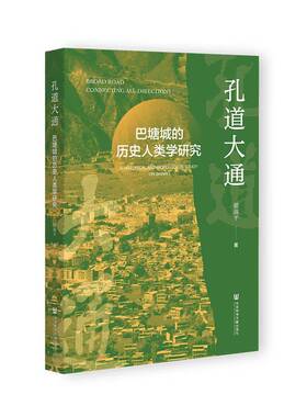 孔道大通:巴塘城的历史人类学研究:a historical anthropological study on batang翟淑  历史书籍