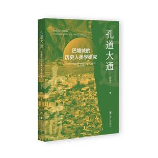 孔道大通:巴塘城的历史人类学研究:a historical anthropological study on batang翟淑  历史书籍