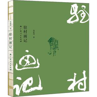 驻村画记尚新周普通大众中国画作品集中国现代日记作品集文学书籍