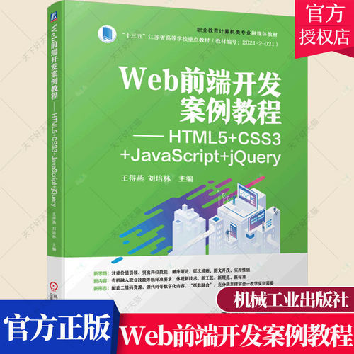 Web前端开发案例教程 HTML5+CSS3+JavaScript+jQuery 王得燕 刘培林 计算机类专业融媒体教材书籍 9787111708995机械工业出版社
