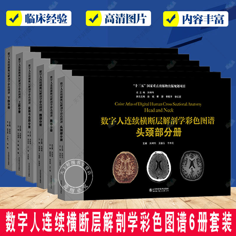 正版包邮 共6册数字人连续横断层解剖学彩色图谱-上下肢+腹部+盆部与会阴+胸部+头颈部分册 山东科学技术出版社
