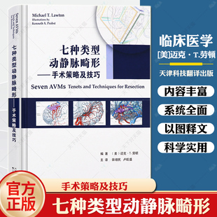 手术策略及技巧 影像表现及诊断方法天津科技翻译出版 迈克·劳顿 动静脉畸形 有限公司 医学临床书籍不同类型 七种类型动静脉畸形