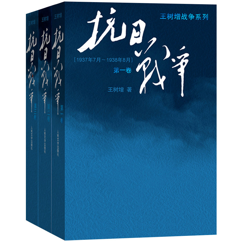 正版包邮 抗日战争 王树增 全3册 卷+二卷+三卷 王树增战争系列 抗日战争书籍 中国近代史史料完整 当代文学小说纪实书籍