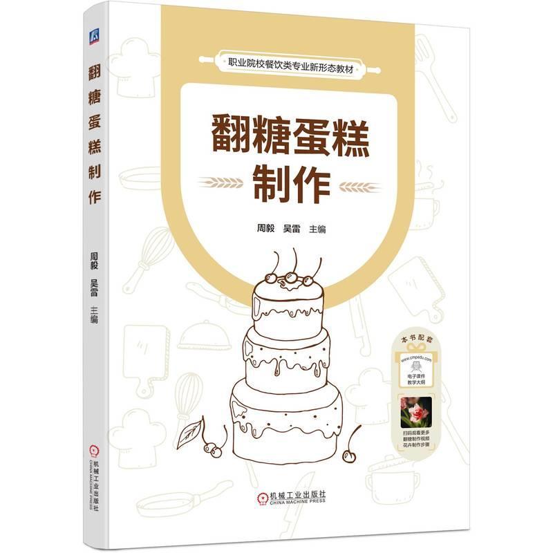 正版包邮 翻糖蛋糕制作 周毅 吴雷糖王周毅作品 翻糖蛋糕教材 拆解翻糖蛋糕制作步骤 掌握翻糖技巧 9787111755067 机械工业出版社