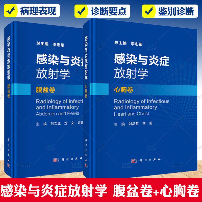 正版包邮 感染与炎症放射学·心胸卷+腹盆卷 套装2册 中国科技出版传媒股份有限公司 腹腔和盆腔感染与炎症疾病的影像学诊断和鉴别