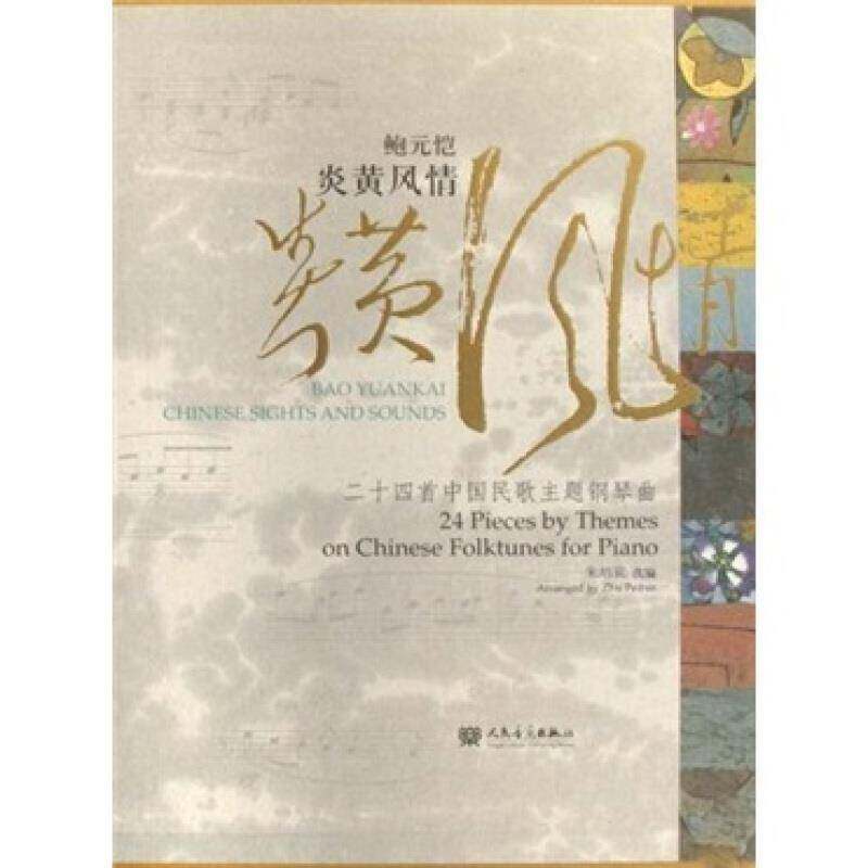 鲍元恺炎黄风情:二十四首中国民歌主题钢琴曲:24 piecey themes on Chinese folktunes for piano朱培宾改普通成人 艺术书籍