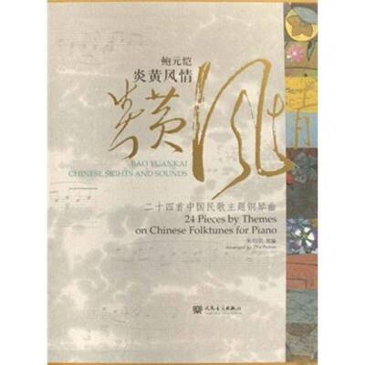 鲍元恺炎黄风情:二十四首中国民歌主题钢琴曲:24 piecey themes on Chinese folktunes for piano朱培宾改普通成人 艺术书籍