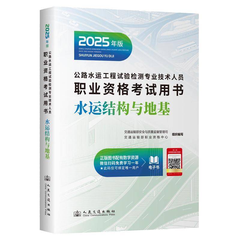 公路水运工程试验检测专业技术人员职业资格考书:2025年版:水运结构与地基交通运输部与质量监督管理司 法律书籍