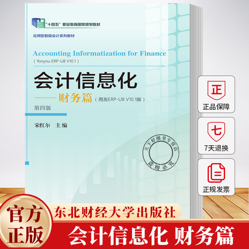 会计信息化 财务篇 用友ERP-U8V10.1版 第四版4版 宋红尔 主编 9787565456596 东北财经大学出版社