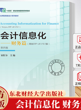 会计信息化 财务篇 用友ERP-U8V10.1版 第四版4版 宋红尔 主编 9787565456596 东北财经大学出版社