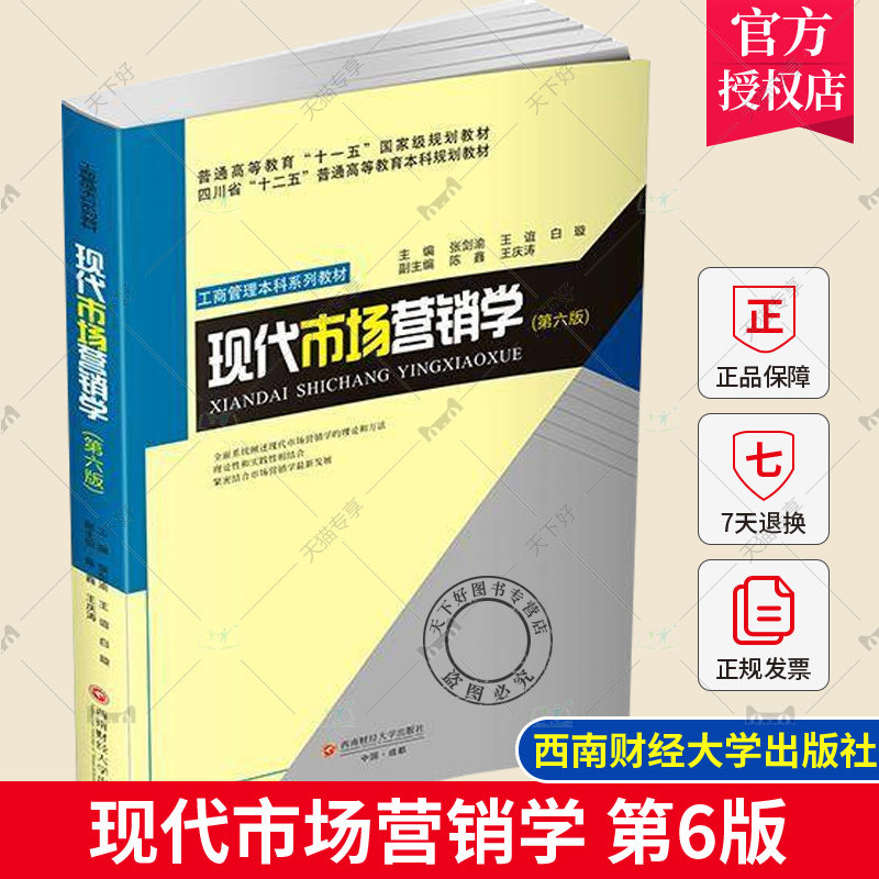正版包邮 现代市场营销学 第六版 张剑渝 王谊 白璇 9787550461536 西南财经大学出版社