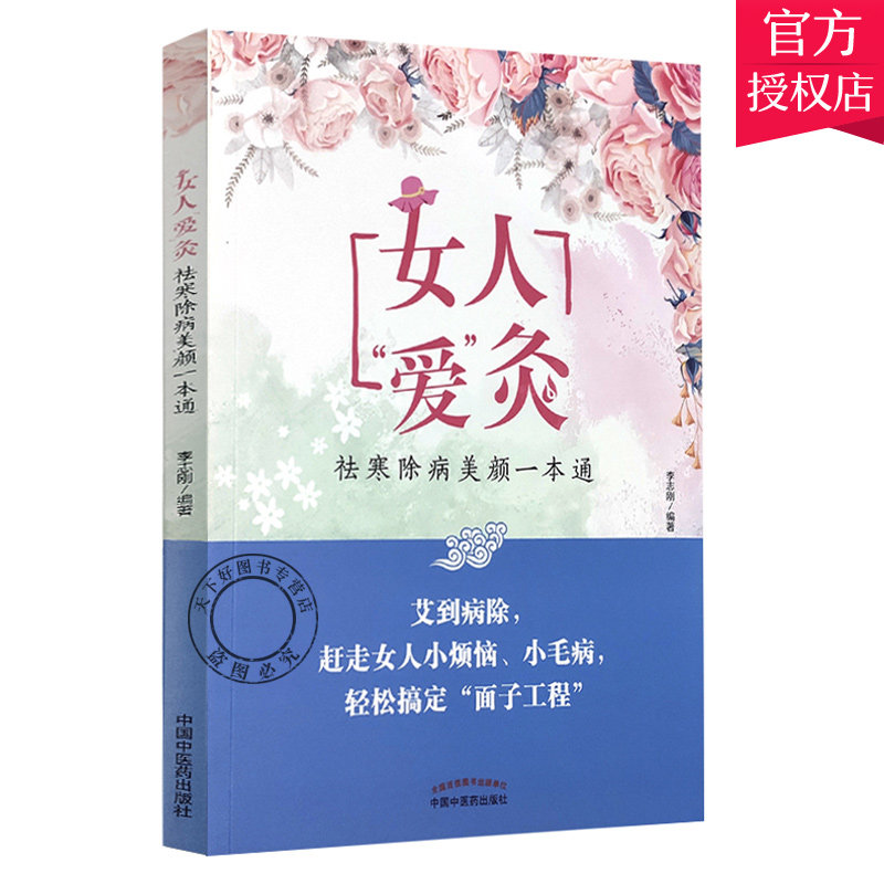 女人爱灸 美颜一本通 艾到病除 赶走女人小烦恼 小毛病 轻松搞定面子小工程 李志刚 编著9787513263306 中国中医药出版社