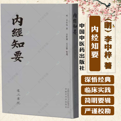 内经知要 还三书院 作者(明) 李中梓 著 吴卧儒 吴佳馨 整理 中医书籍 9787513286183 中国中医药出版社