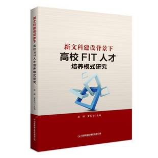 新文科背景下高校FIT人才培养模式 社会科学书籍 研究彭程