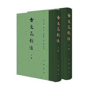 古文苑校注(全2册)章樵注  图书书籍