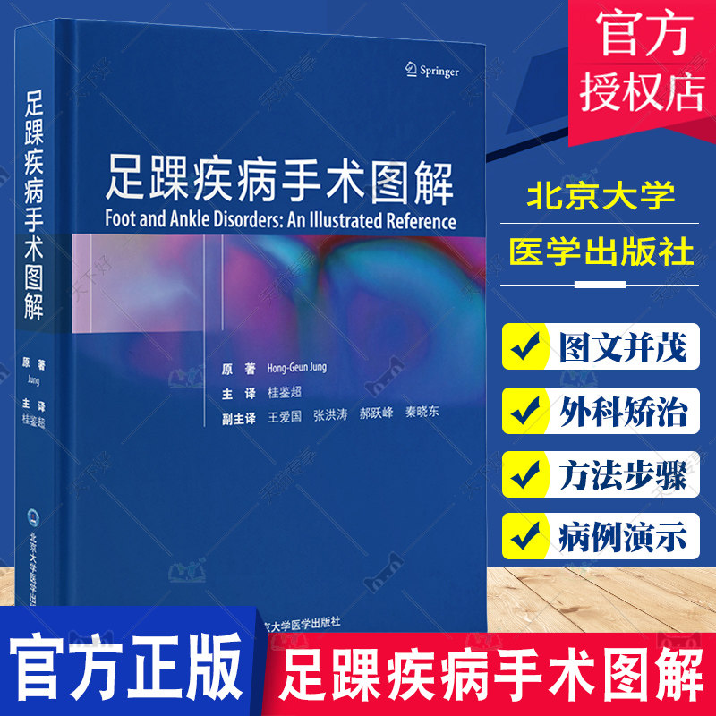 足踝疾病手术图解 桂鉴超 主译 足踝关节外科手术诊断要点手术技巧 足踝外科医师参考书 北京大学医学出版社9787565926402