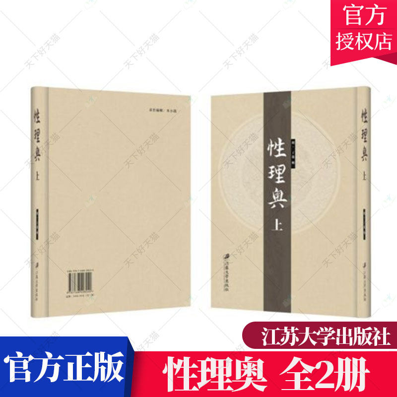 正版包邮 性理奥(明)天启六年刊 辑 全2册 9787568408240江苏大学出版社