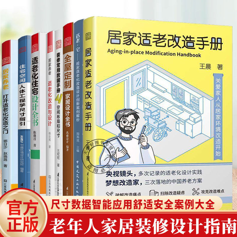 8本】居家养老:适老化改造与设计+打开适老化改造之门+适老化住宅设计尺寸指引+适老化住宅设计全书智能家居空间规则装修设计书籍,书籍/杂志/报纸,大学教材,淘宝优惠券,粉丝福利购,淘宝优惠卷