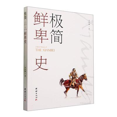 极简鲜卑史水木森  历史书籍