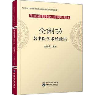 临床应用 针灸辨治耳针疗法 仝俐功 陕西科学技术出版 社 中医书籍 仝俐功名中医学术经验集 编 痛证 正版 针灸 包邮