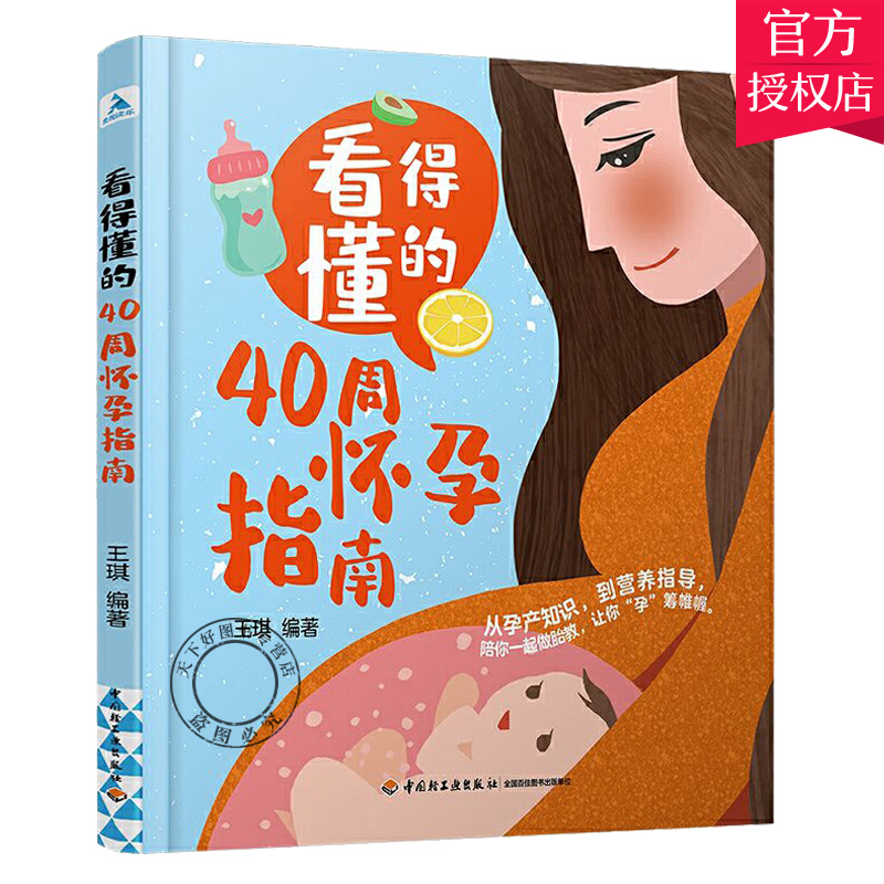 看得懂的40周怀孕指南 怀孕书籍备孕孕妇百科全书 十月怀胎孕前准备知识孕期大全怀孕期注意事项胎教书坐月子食谱宝妈产后修复