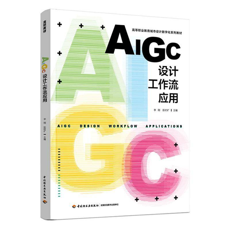 正版包邮  AIGC设计工作流应用(高等职业教育城市设计数字化系列教材)  李刚 中国轻工业出版社 9787518453344