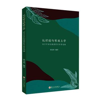 认识论与形而上学:西方中世纪晚期哲学原著选编何宝申  哲学宗教书籍