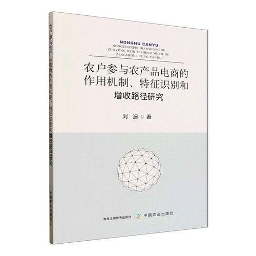 农户参与农产品电商的作用机制、和增收路径研究刘迪  图书书籍