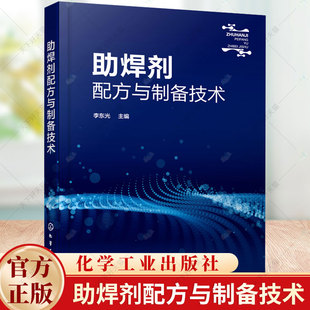 助焊剂配方与制备技术 李东光 200余种助焊剂配方 各配方原料配比制备方法产品应用 助焊剂配方研发参考书籍