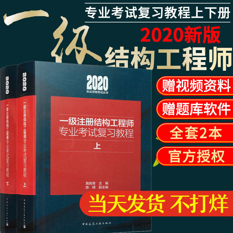 2020一级注册结构工程师专业考试复习教程 全2册 施岚青 官方教材二级结构工程师2020教材 荷载抗震 燎原考试书籍9787112249336