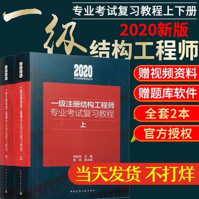 2020一级注册结构工程师专业考试复习教程 全2册 施岚青 官方教材二级结构工程师2020教材 荷载抗震 燎原考试书籍9787112249336