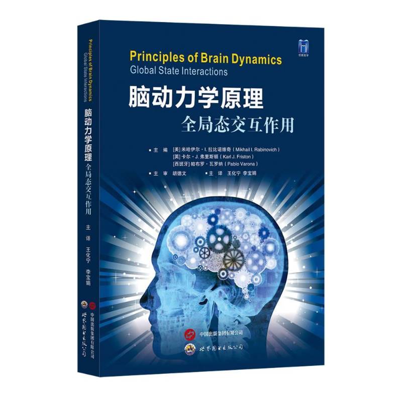 正版 脑动力学原理全局态交互作用 王化宁,李宝娟主译 探索人类智能和认知的边界脑科学与计算神经科学书籍 世界图书出版公司