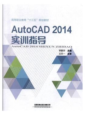 AutoCAD 2014实训指导宇  计算机与网络书籍