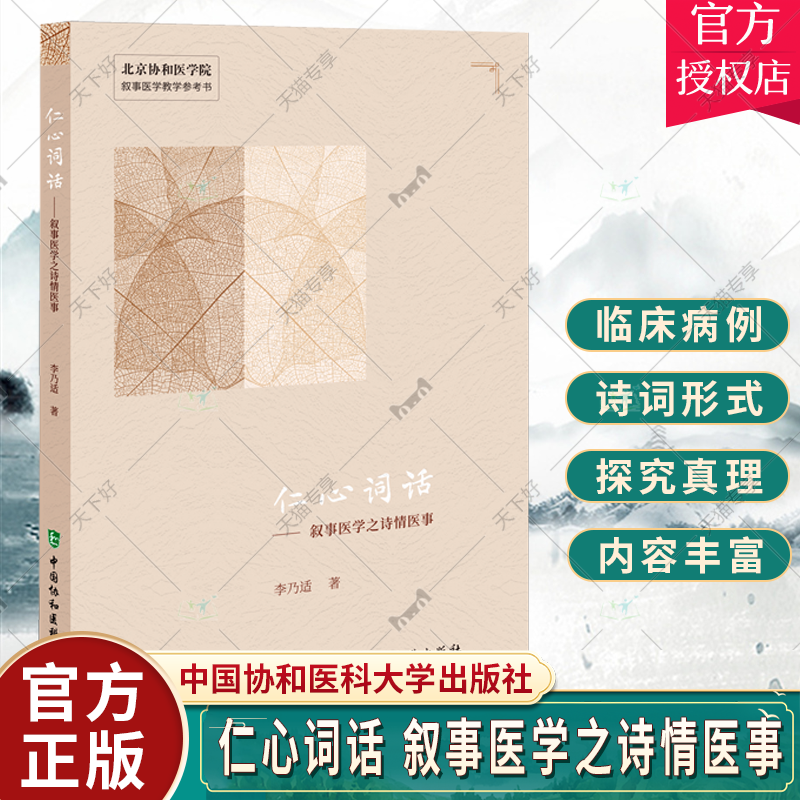 仁心词话 叙事医学之诗情医事 李乃适著 北京协和医学院叙事医学教学参考书 肿瘤性低磷骨软化症等 中国协和医科大学出版社