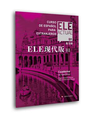 正版包邮 ELE现代版:B1:B1:练Cuaderno de ej9787532784684 比尔希略·博洛维奥·卡雷拉上海译文出版社外语西班牙语普通大众书籍
