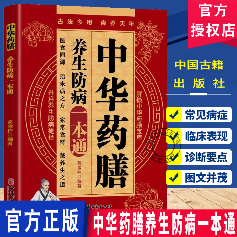 中华药膳养生防病一本通正版解锁中华药膳宝库开启养生防病捷径中医养生类书籍药材功效解读补血补气对症中药知识入门国学经典读物