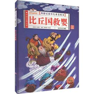 比丘国救婴孙硕夫写学龄前儿童儿童故事图画故事中国当代儿童读物书籍